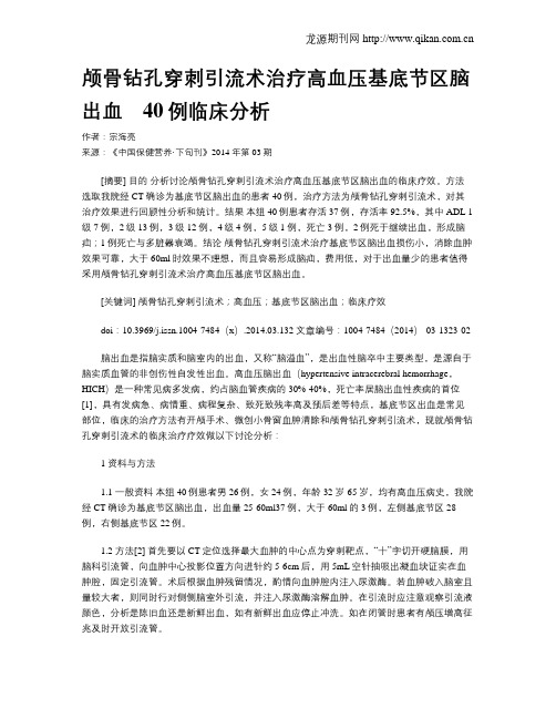 颅骨钻孔穿刺引流术治疗高血压基底节区脑出血_40例临床分析