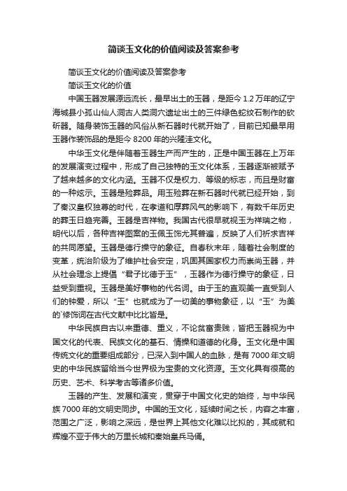 简谈玉文化的价值阅读及答案参考