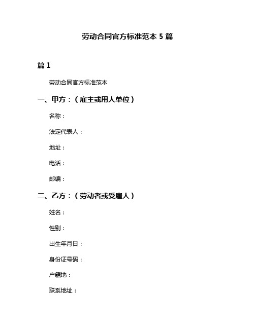 劳动合同官方标准范本5篇