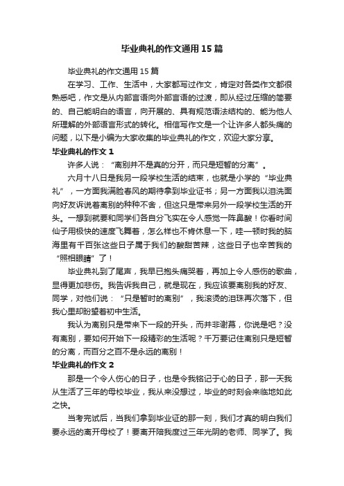 毕业典礼的作文通用15篇