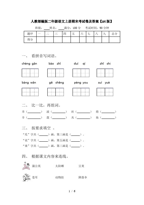 人教部编版二年级语文上册期末考试卷及答案【A4版】