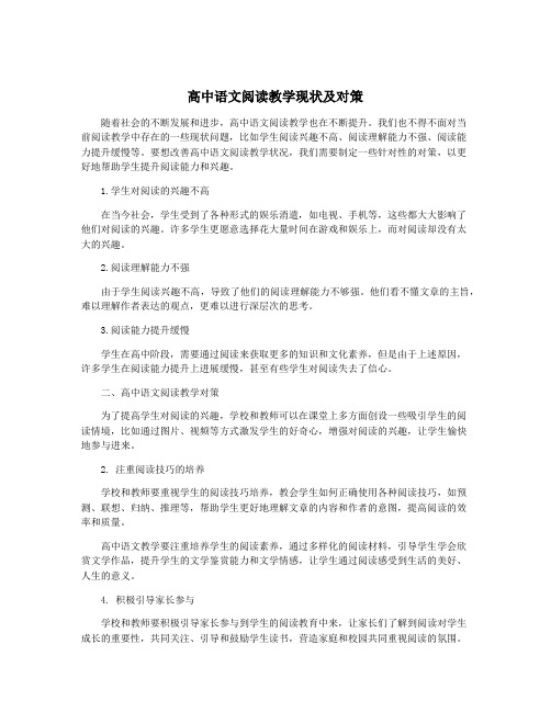 高中语文阅读教学现状及对策