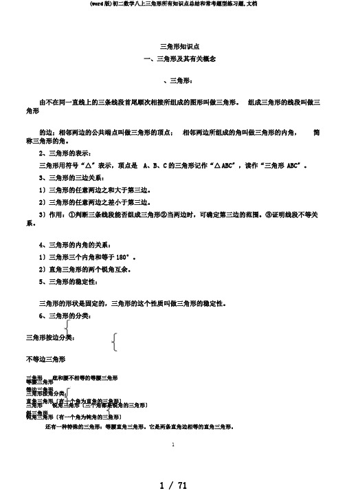 (word版)初二数学八上三角形所有知识点总结和常考题型练习题,文档