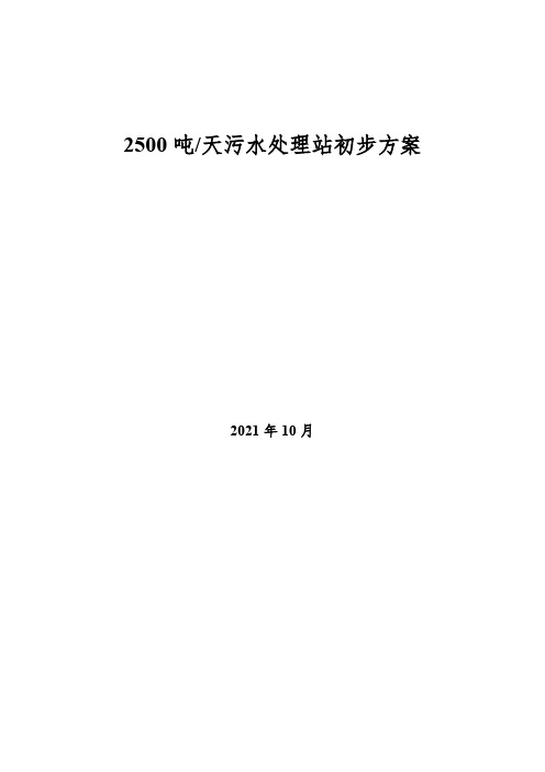 2500吨废水处理技术方案(带设备清单)12.04