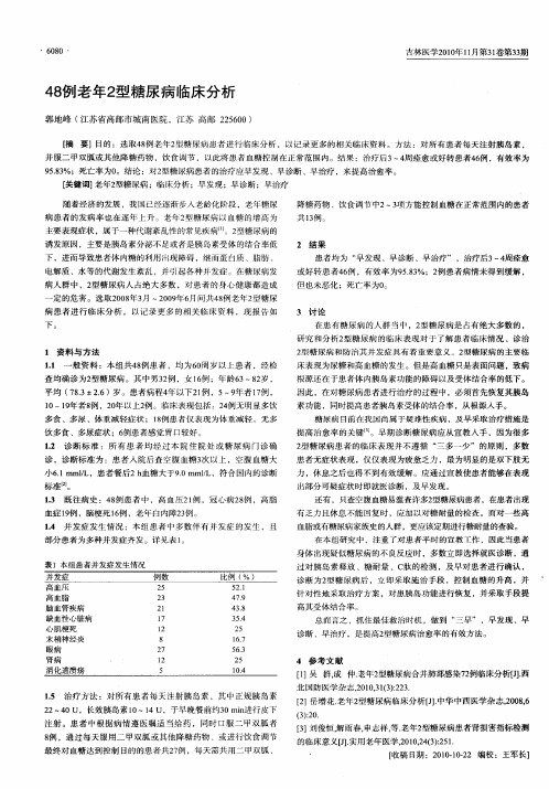 48例老年2型糖尿病临床分析