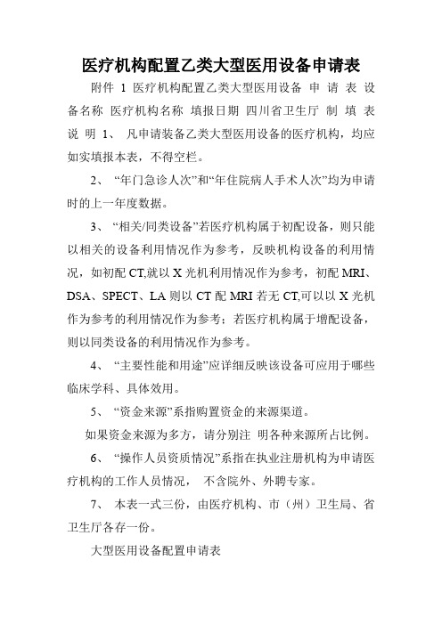 医疗机构配置乙类大型医用设备申请表.doc