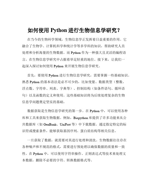 如何使用Python进行生物信息学研究？