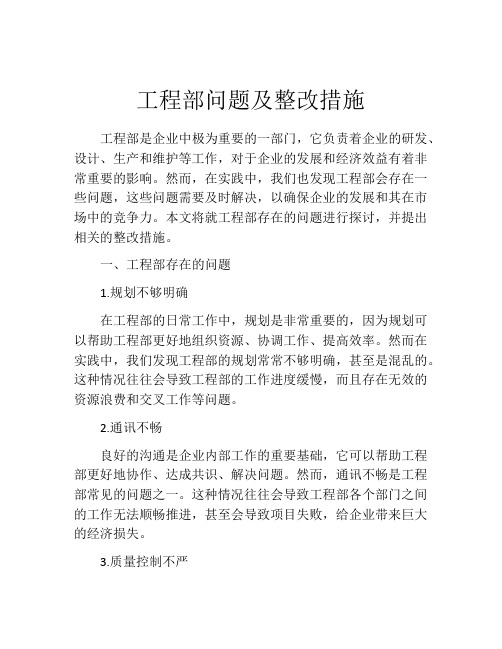 工程部问题及整改措施