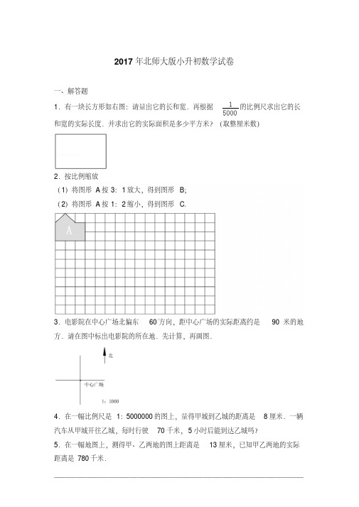 [真卷]2017年北师大版小升初数学试卷含答案