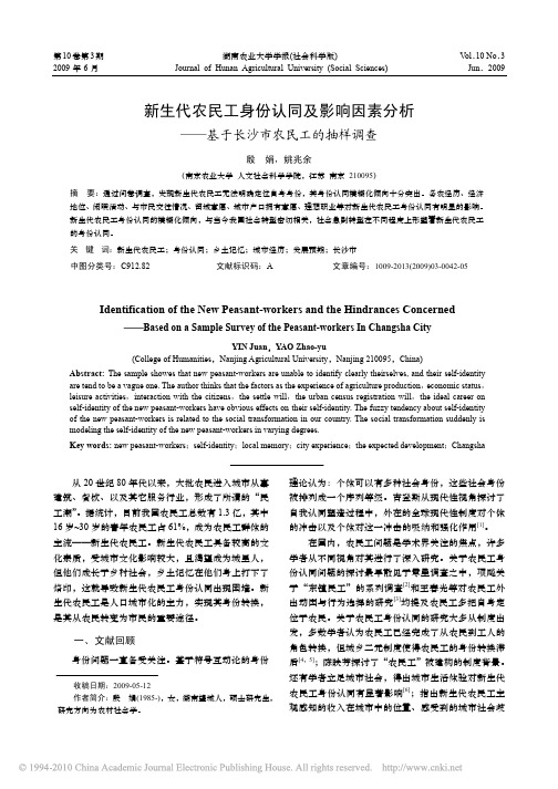 新生代农民工身份认同及影响因素分析_基于长沙市农民工的抽样调查