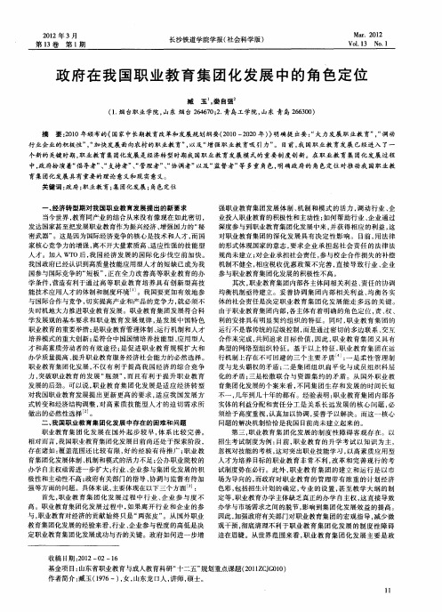 政府在我国职业教育集团化发展中的角色定位