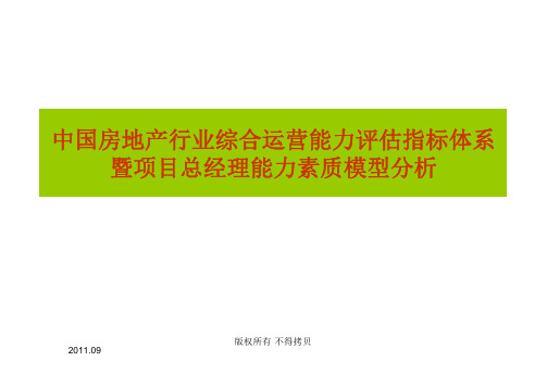 房地产企业项目总经理能力素质模型分析