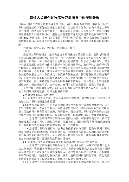 造价人员在全过程工程咨询服务中的作用分析