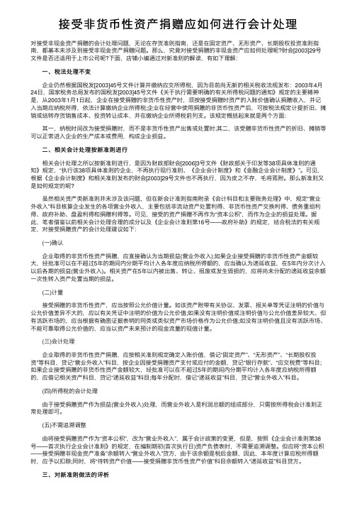 接受非货币性资产捐赠应如何进行会计处理