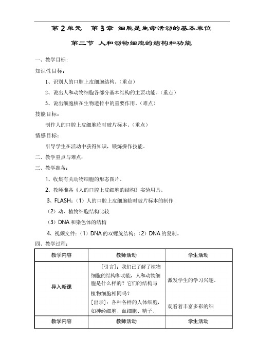 七年级上册生物《人和动物细胞的结构和功能》教案