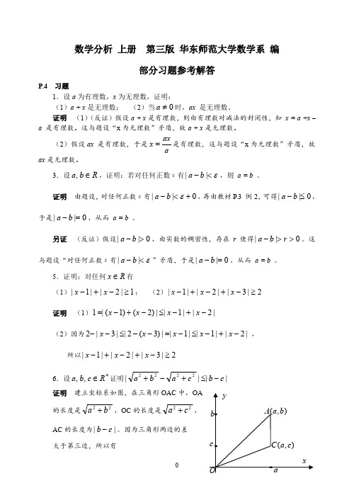 数学分析 上册  第三版 华东师范大学数学系 编