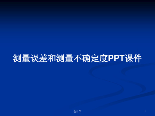 测量误差和测量不确定度PPT学习教案