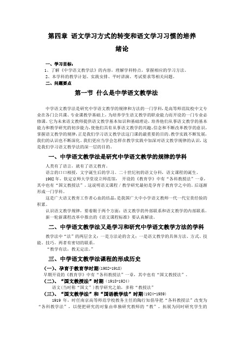 中学语文教学法课件(分)第四章 语文学习方式的转变和语文学习习惯的培养