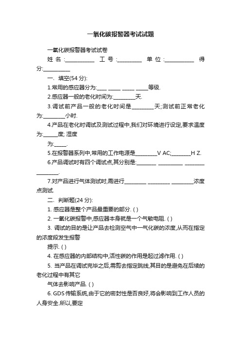 一氧化碳报警器考试试题