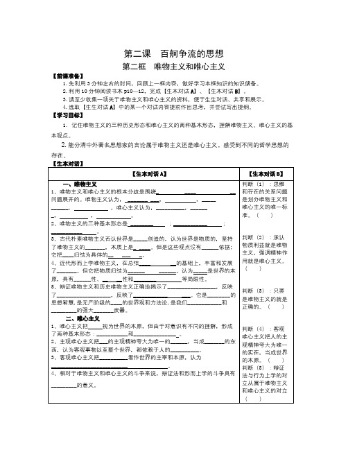 人教版高中政治必修四1.2.2《唯物主义和唯心主义》word学案