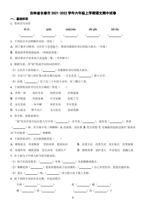 吉林省长春市2021-2022学年六年级上学期语文期中检测卷(含答案)