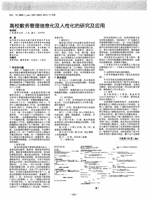 高校教务管理信息化及人性化的研究及应用