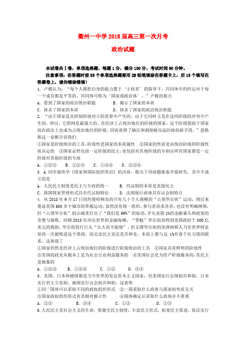 浙江省衢州市第一中学2018届高三政治第一次月考试题新人教版 精品