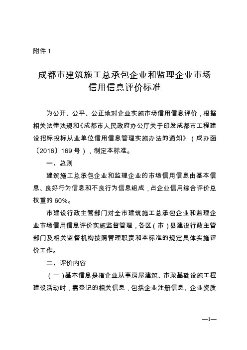 关于实施成都市建筑施工企业和监理企业信用综合评价工作的通知(附件1)