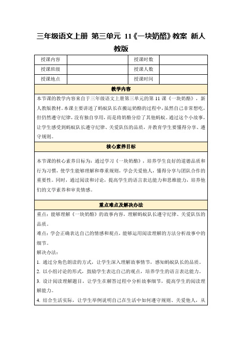 三年级语文上册第三单元11《一块奶酪》教案新人教版