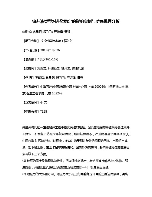 钻井液类型对井壁稳定的影响实例与防塌机理分析