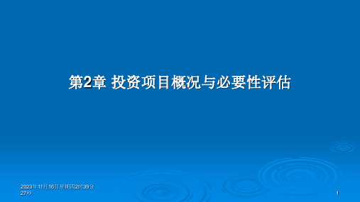 第2章 投资项目概况与必要性评估《投资项目评估》PPT课件