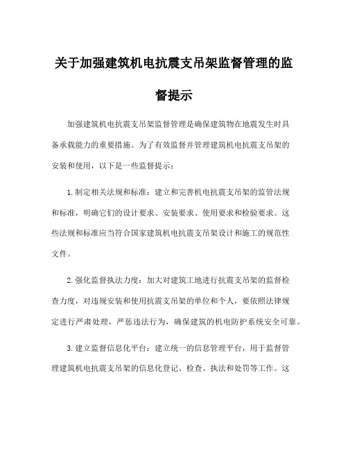 关于加强建筑机电抗震支吊架监督管理的监督提示