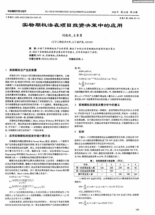 实物期权法在项目投资决策中的应用
