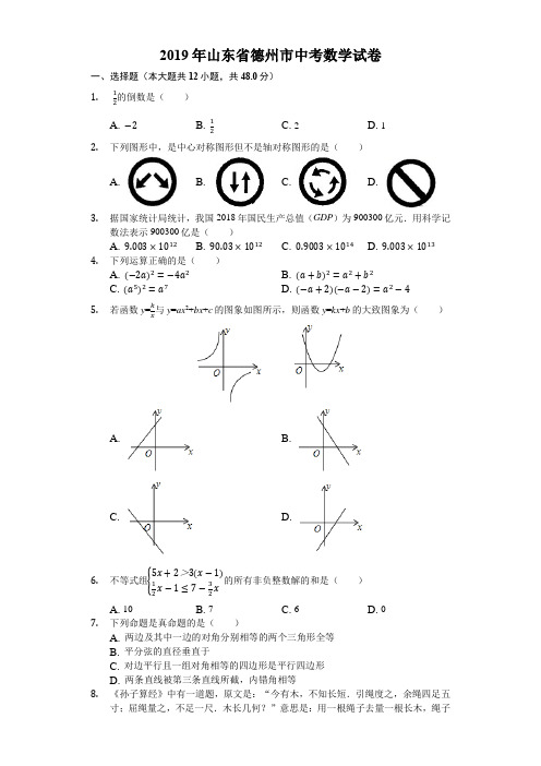 中考真题2019山东省德州市中考数学试卷(Word版,含解析)