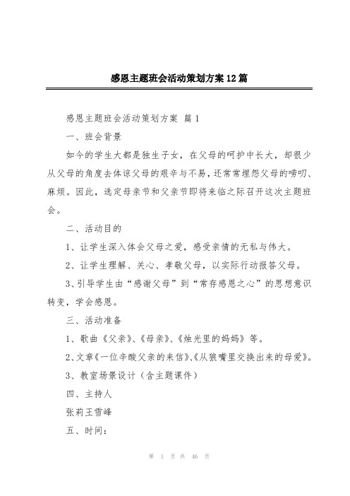 感恩主题班会活动策划方案12篇