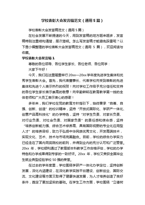 学校表彰大会发言稿范文（通用5篇）