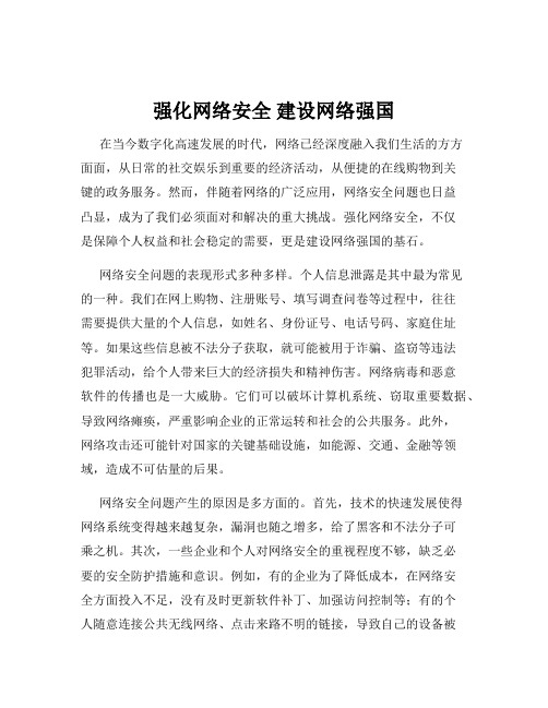 强化网络安全 建设网络强国