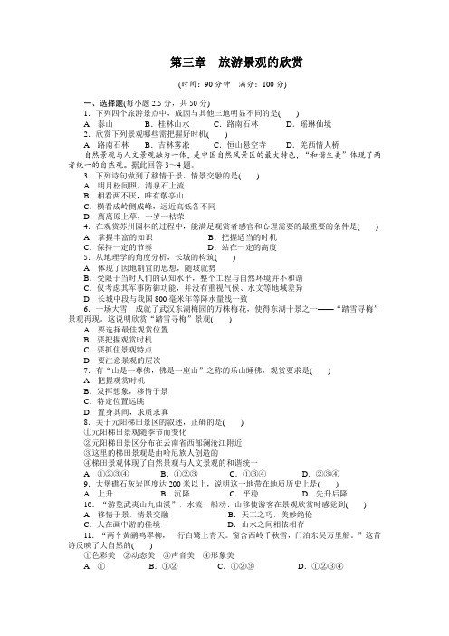 【新步步高】高二地理：第三章 旅游景观的欣赏章末检测Word版含解析