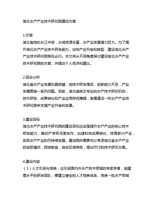 湖北水产产业技术研究院建设方案