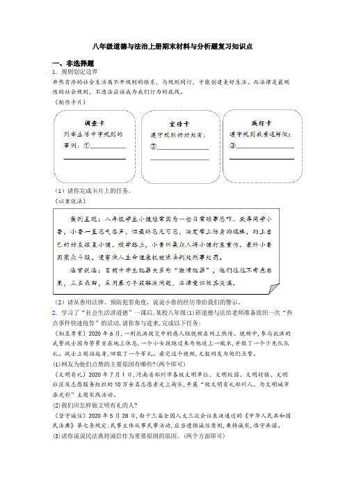 八年级道德与法治上册期末材料与分析题复习知识点