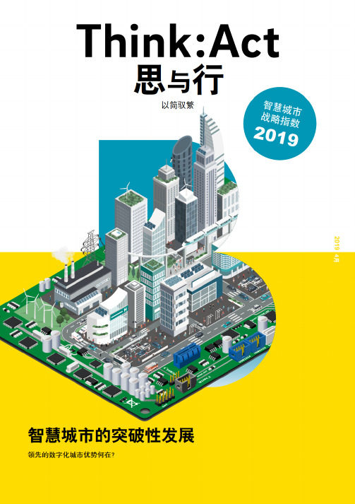 2019智慧城市战略指数-智慧城市的突破性发展