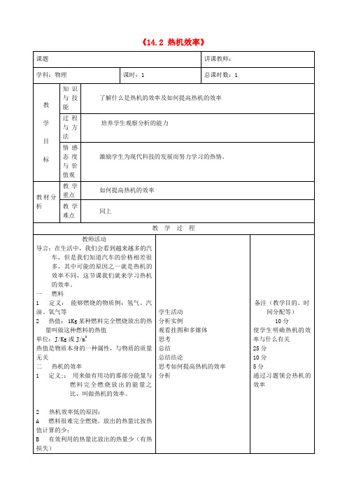 九年级物理《14.2 热机的效率》教案1 (新版)新人教版