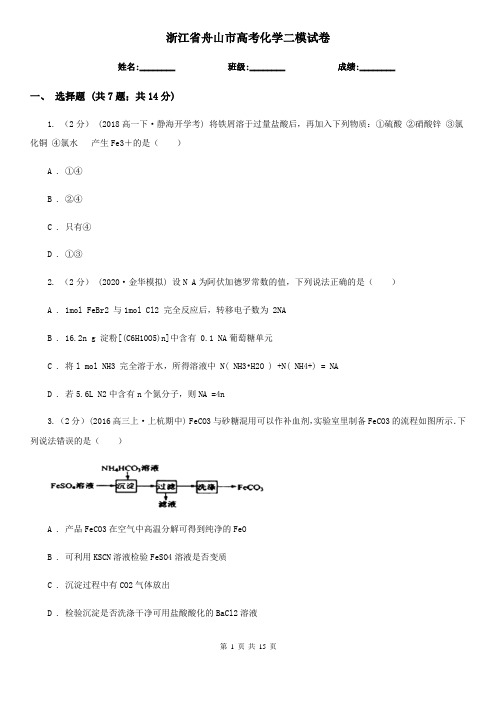 浙江省舟山市高考化学二模试卷