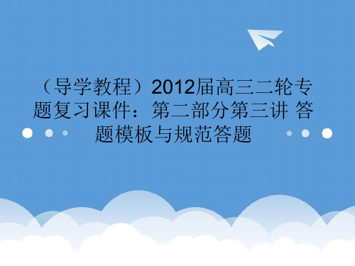 2020届高三数学二轮专题复习 第二部分第三讲答题模板与规范答题课件 精品