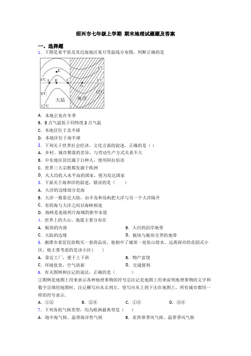 绍兴市七年级上学期 期末地理试题题及答案