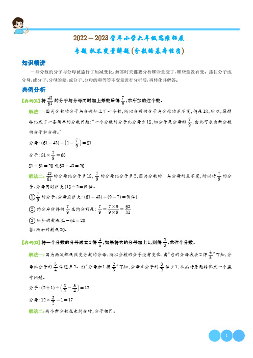 抓不变量解题(分数的基本性质)(解析)-六年级数学思维拓展