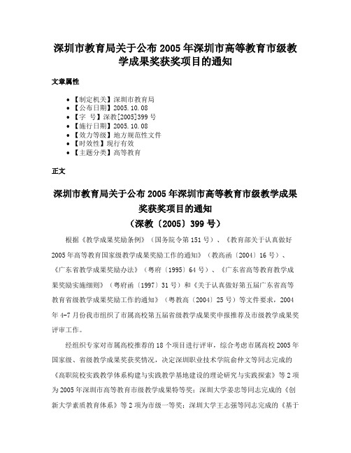 深圳市教育局关于公布2005年深圳市高等教育市级教学成果奖获奖项目的通知