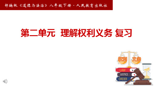 人教版道德和法治八年级下册第二单元 理解权利和义务复习课件(共21张PPT)