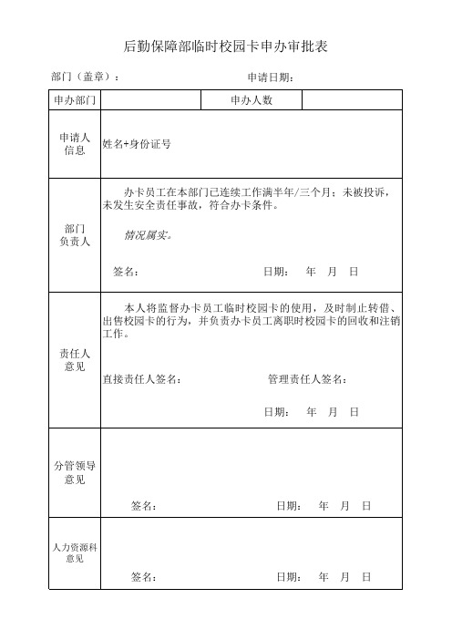 后勤保障部临时校园卡审批表