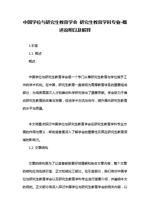 中国学位与研究生教育学会 研究生教育学科专业-概述说明以及解释